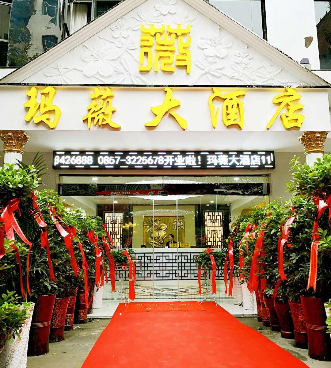 赫章玛薇大酒店