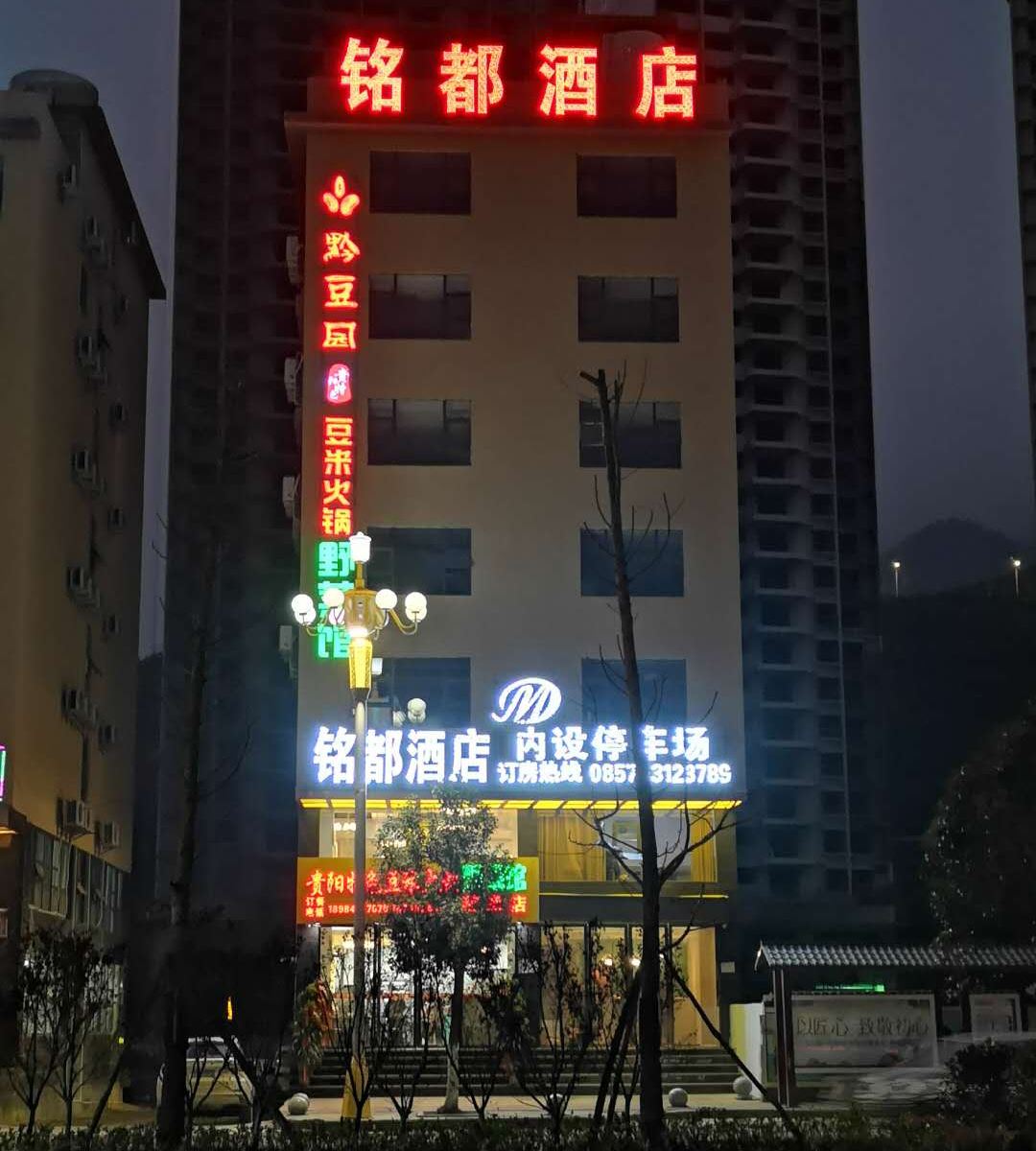 赫章铭都酒店