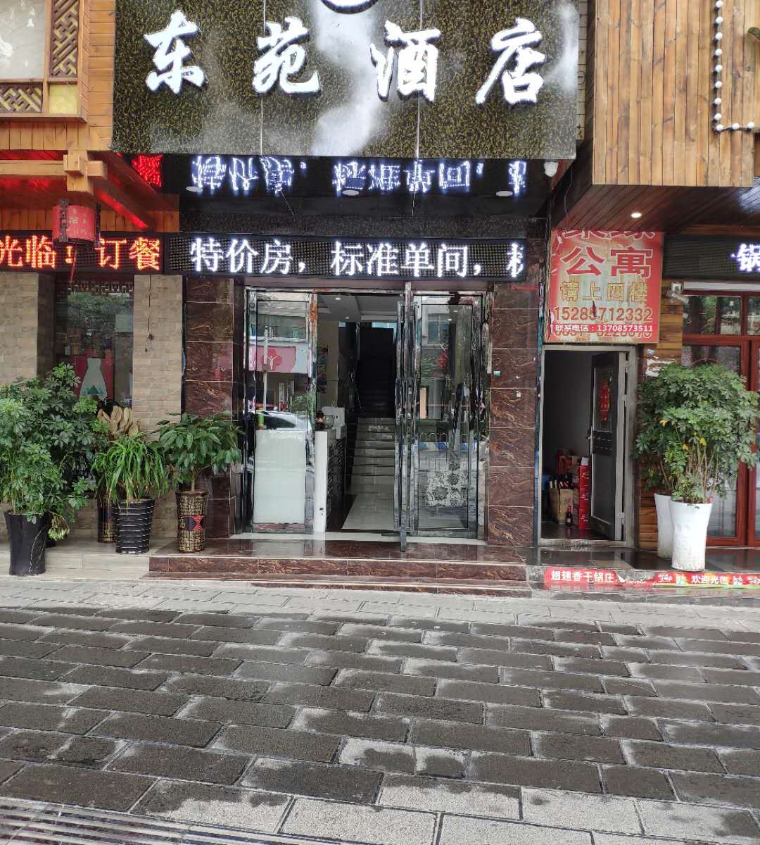 赫章东苑酒店