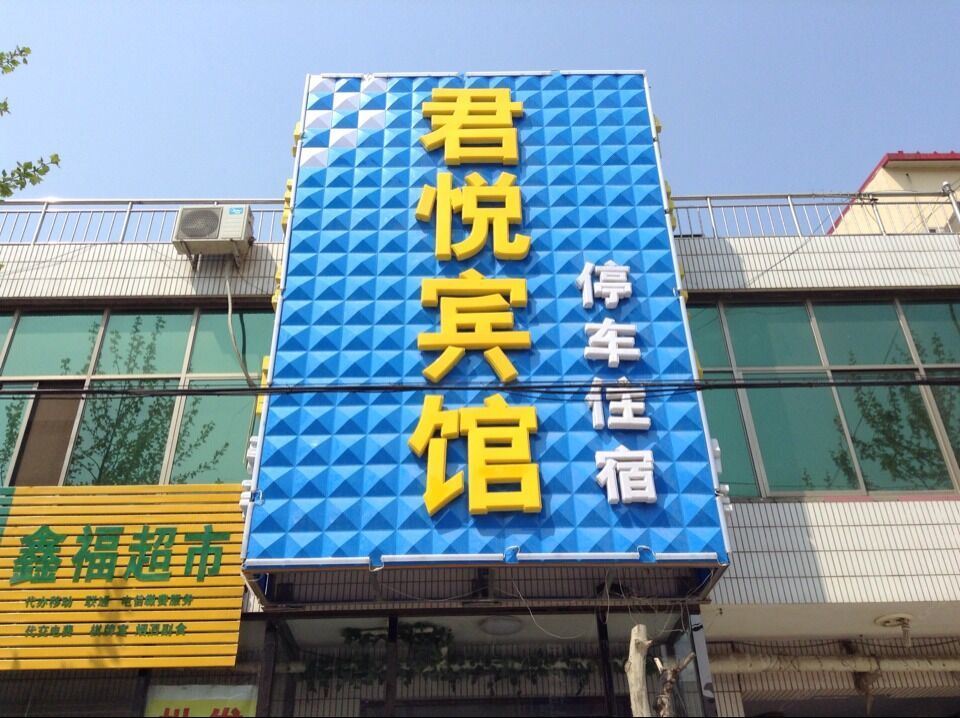 深泽君悦宾馆