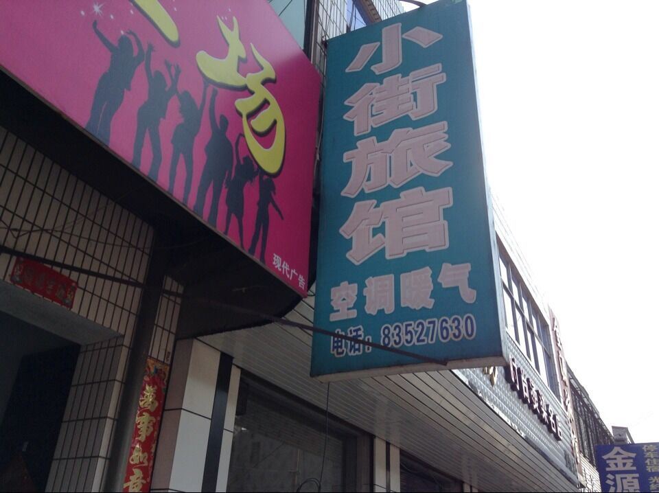 深泽小街旅馆
