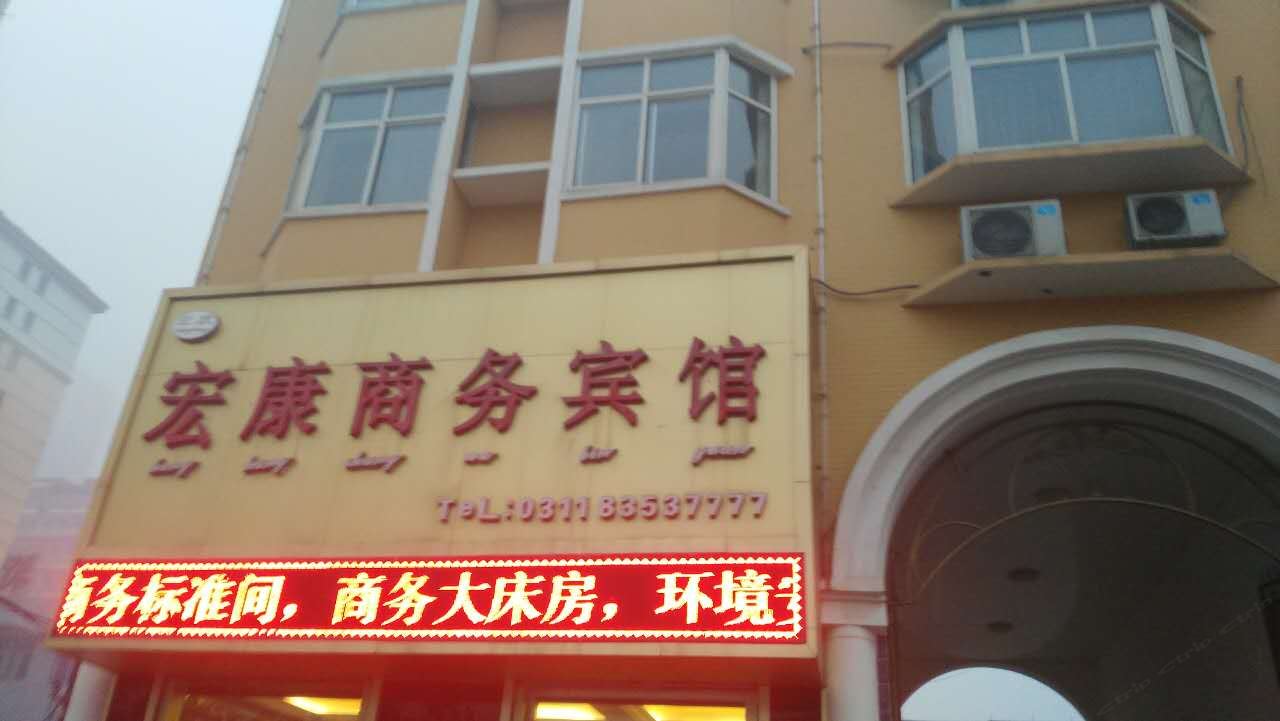 深泽宏康商务宾馆