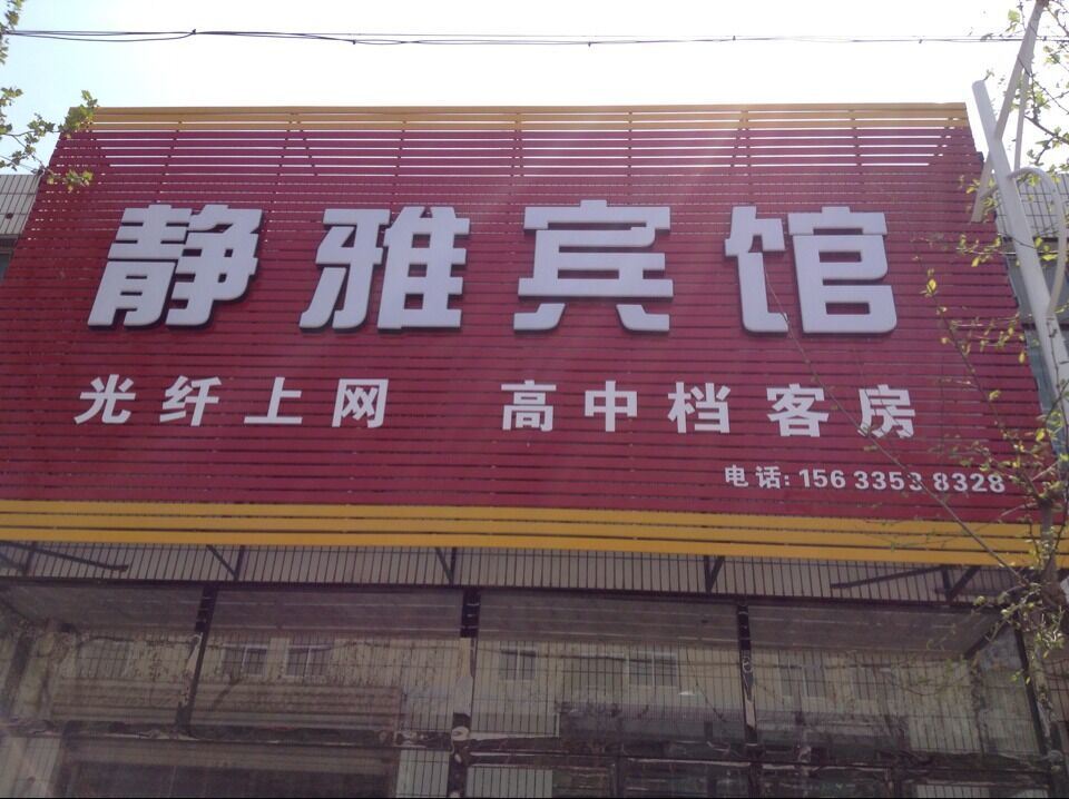 深泽静雅宾馆