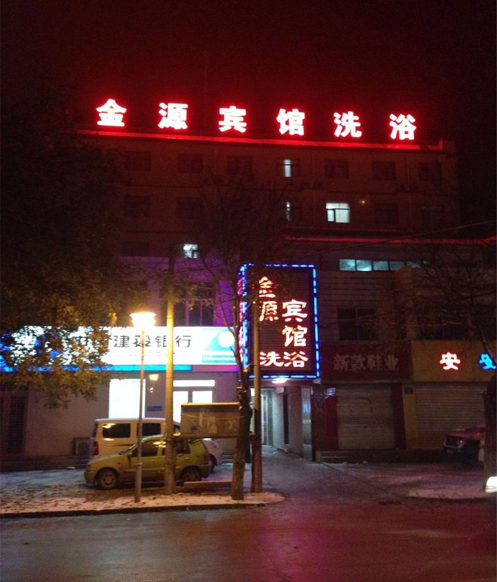 深泽金源宾馆