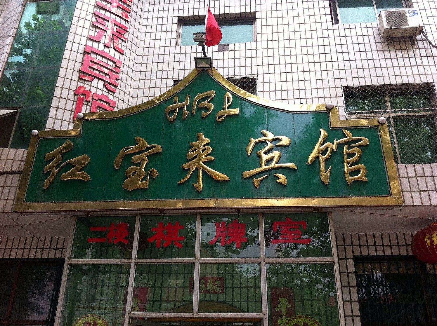 石家庄深泽红宝来宾馆