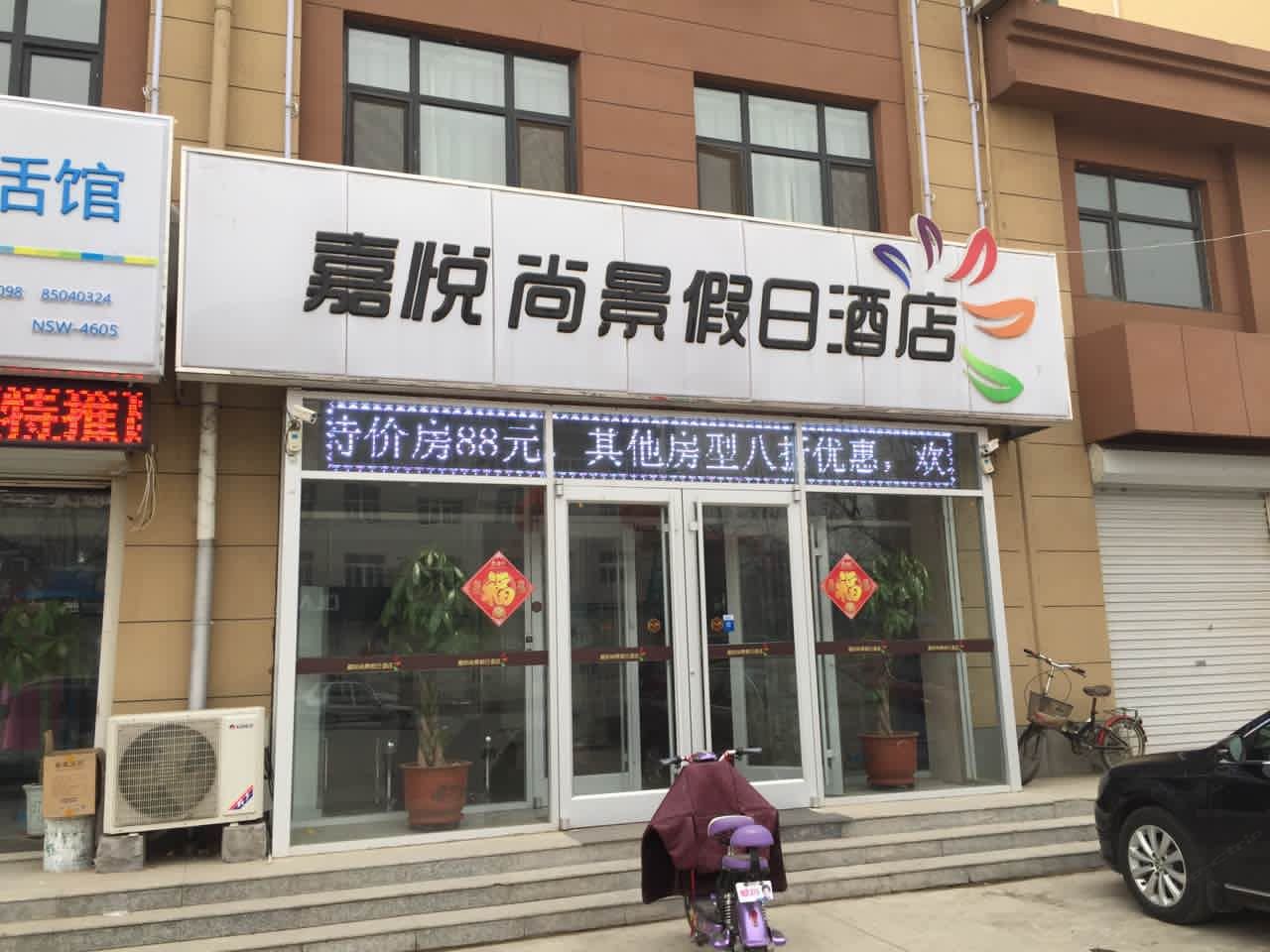 石家庄嘉悦尚景假日酒店