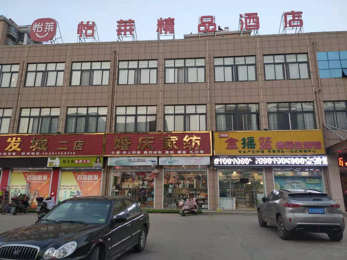 怡莱精品酒店(建湖上冈店)