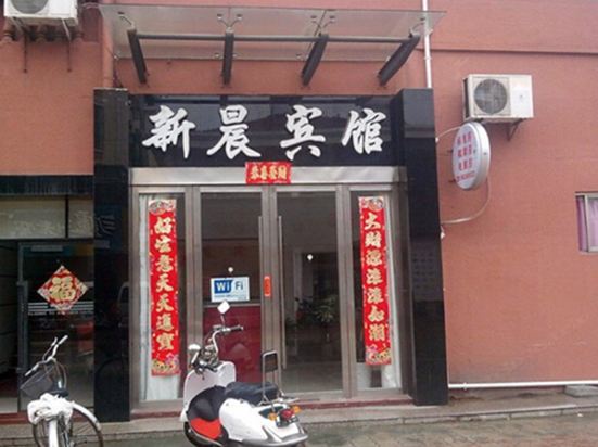 建湖新晨宾馆