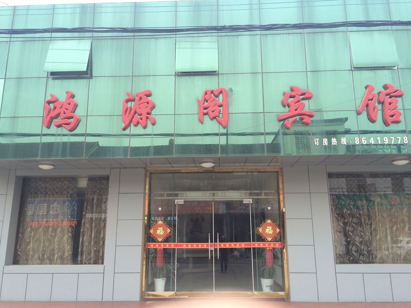 建湖鸿源阁宾馆