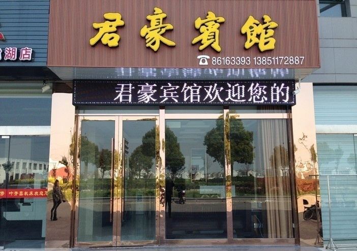 君豪宾馆(建湖业达花园店)