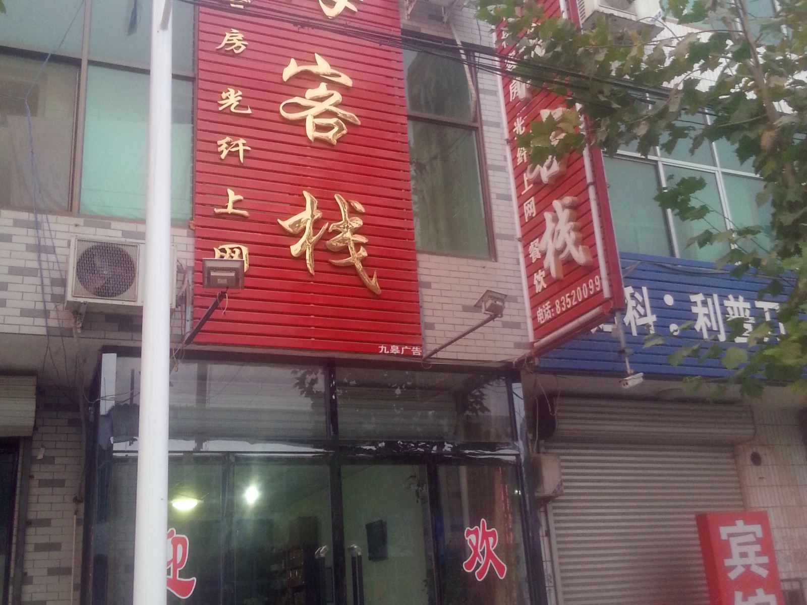深泽汇海客栈