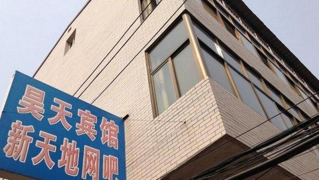 深泽昊天宾馆