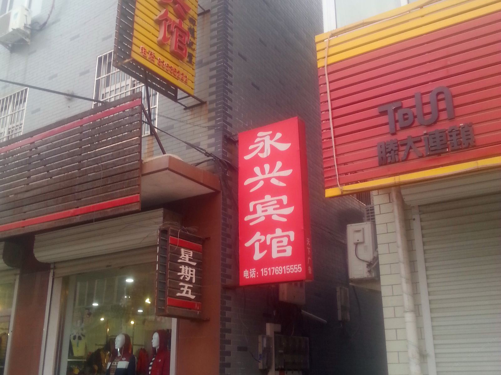 深泽永兴宾馆