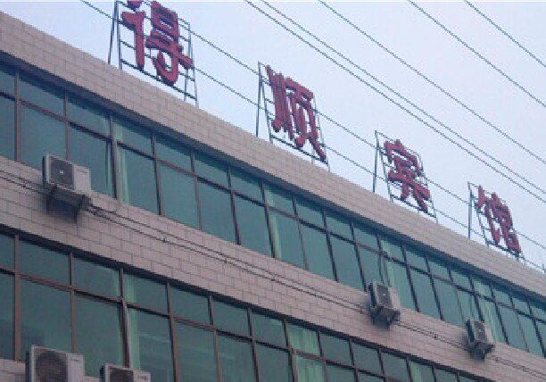 深泽得顺宾馆