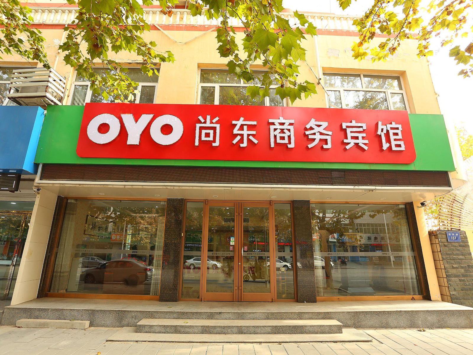 深泽尚东商务宾馆