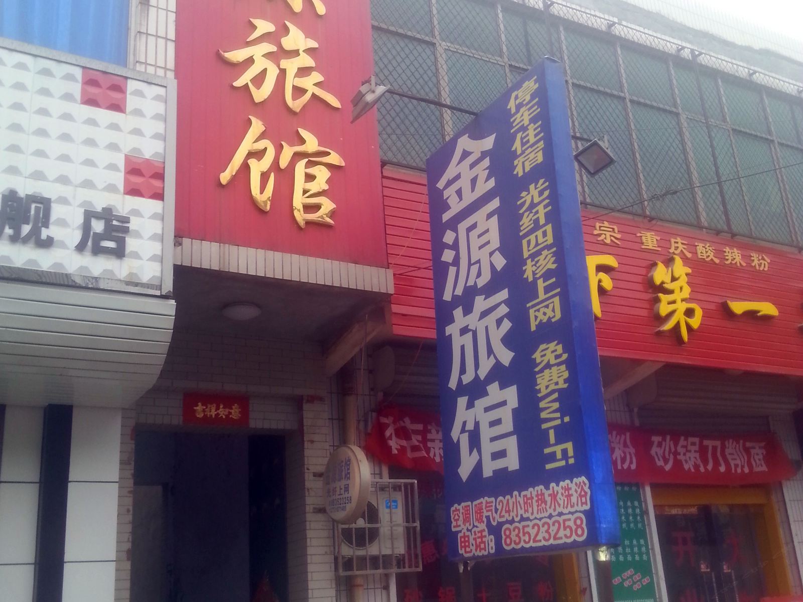 深泽金源旅馆