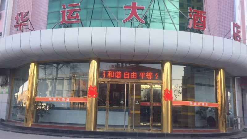 深泽华运大酒店