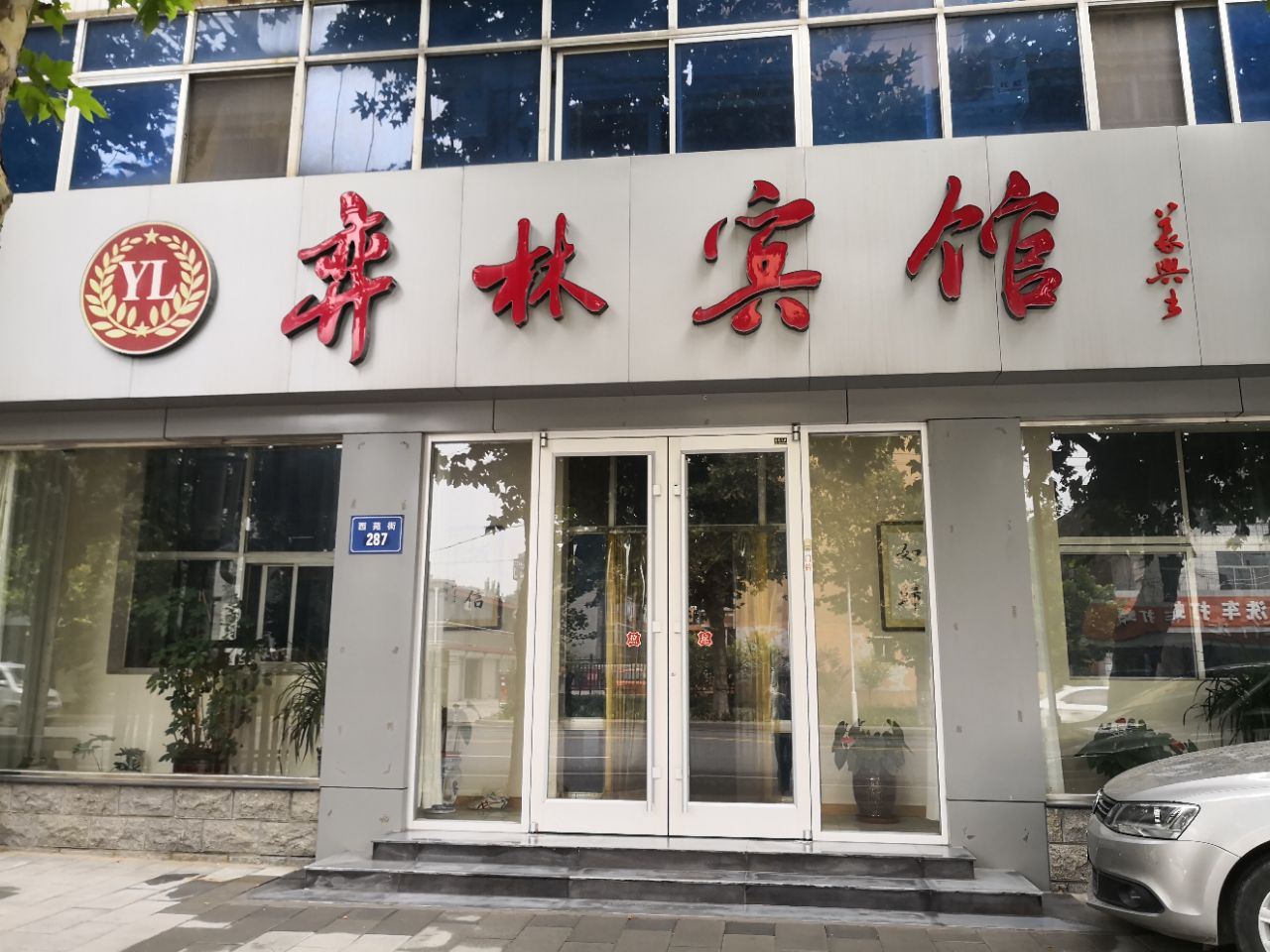 深泽弈林宾馆