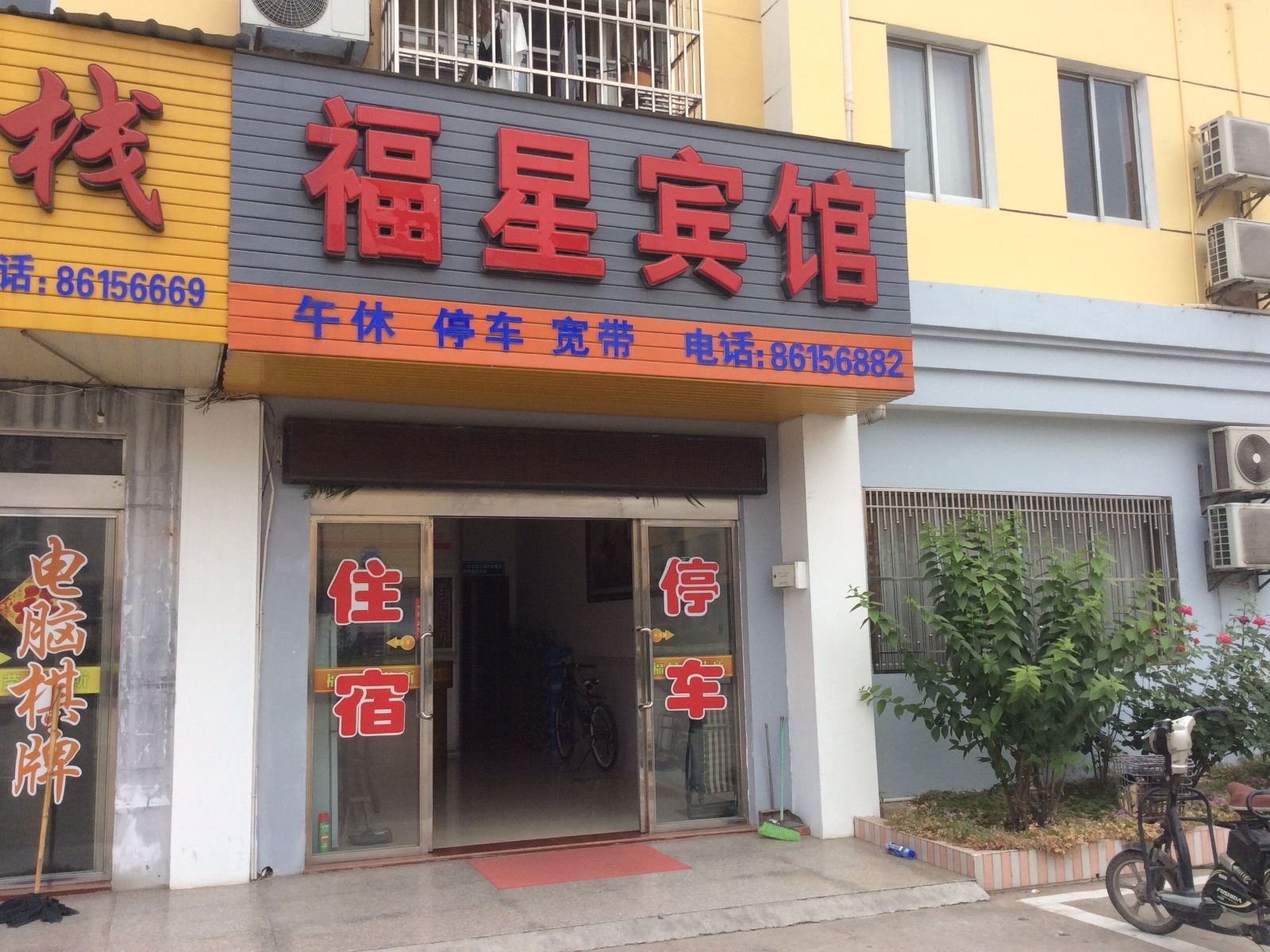 建湖福星宾馆
