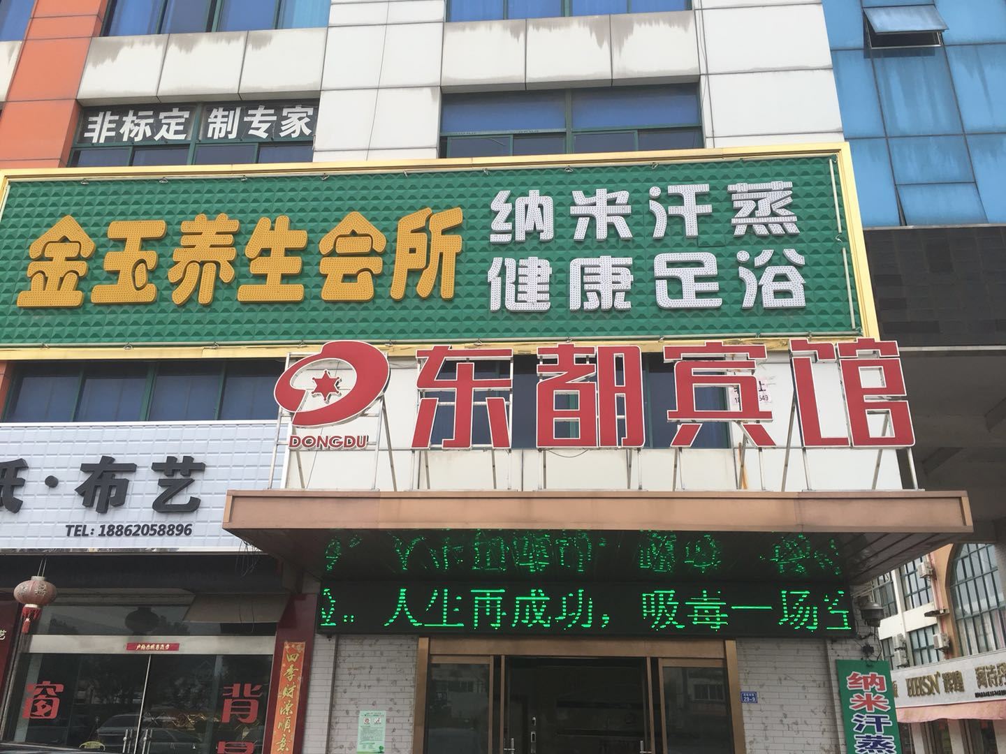 建湖东都宾馆