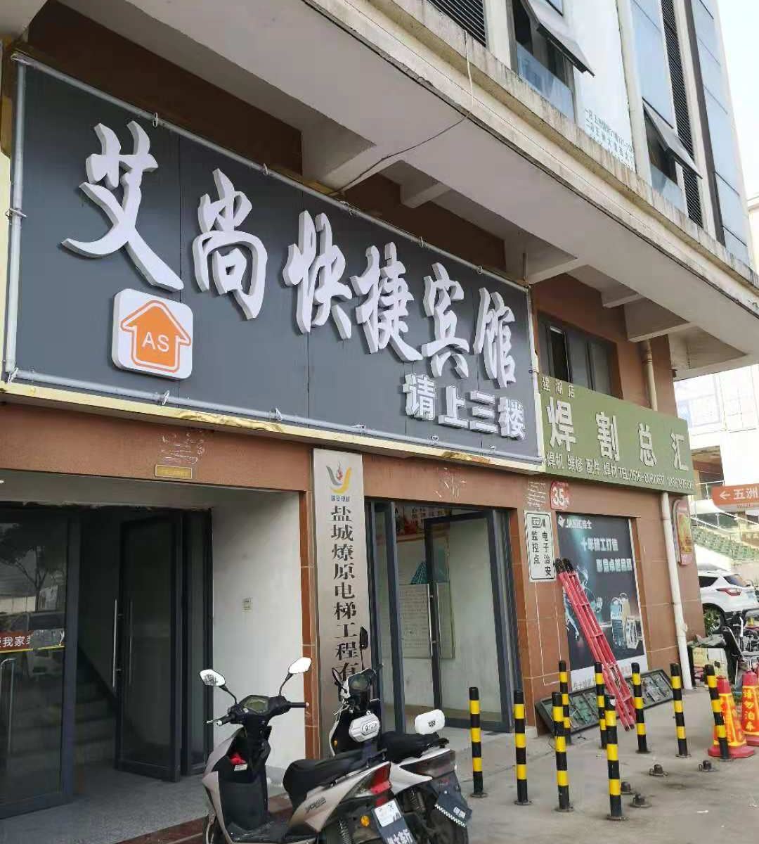 建湖艾尚快捷宾馆