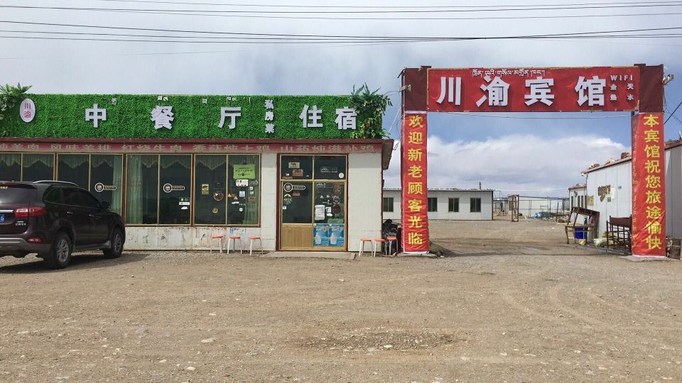 当雄川渝客栈