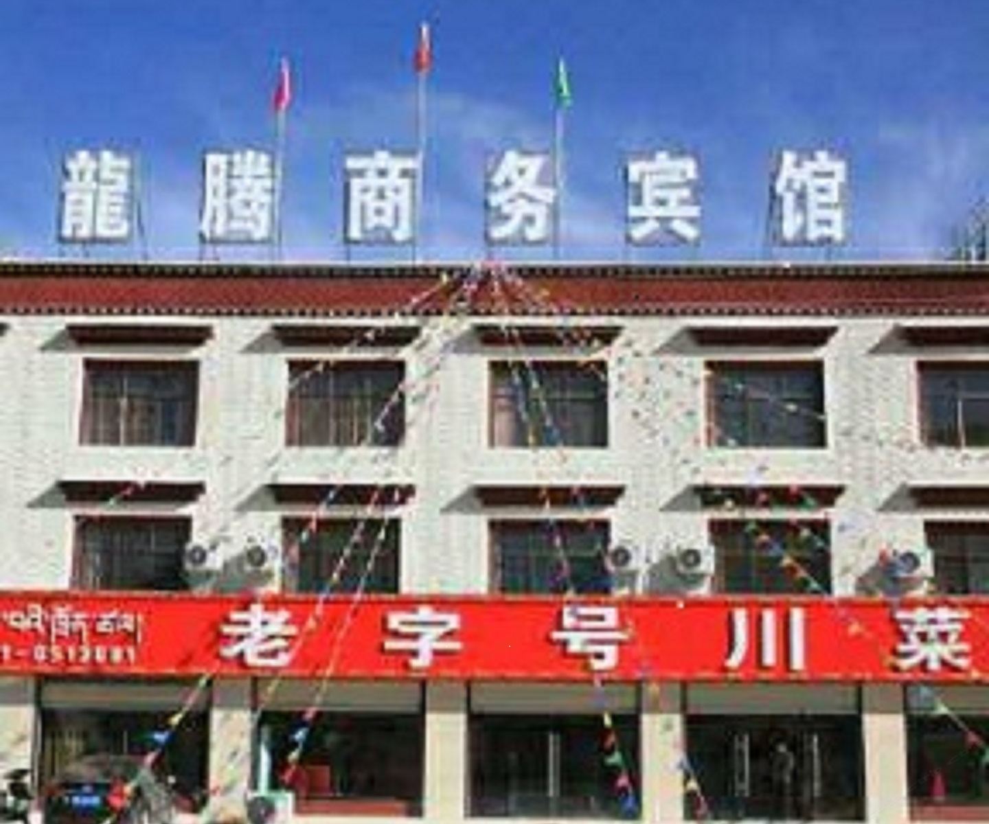 当雄龙腾商务宾馆