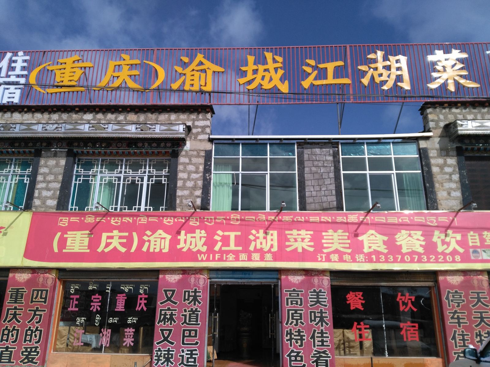 当雄渝城江湖菜酒店
