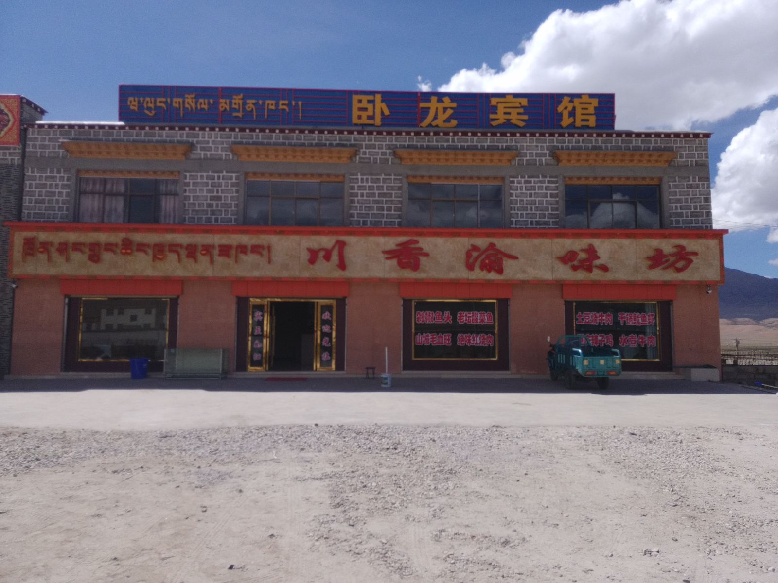 当雄卧龙宾馆