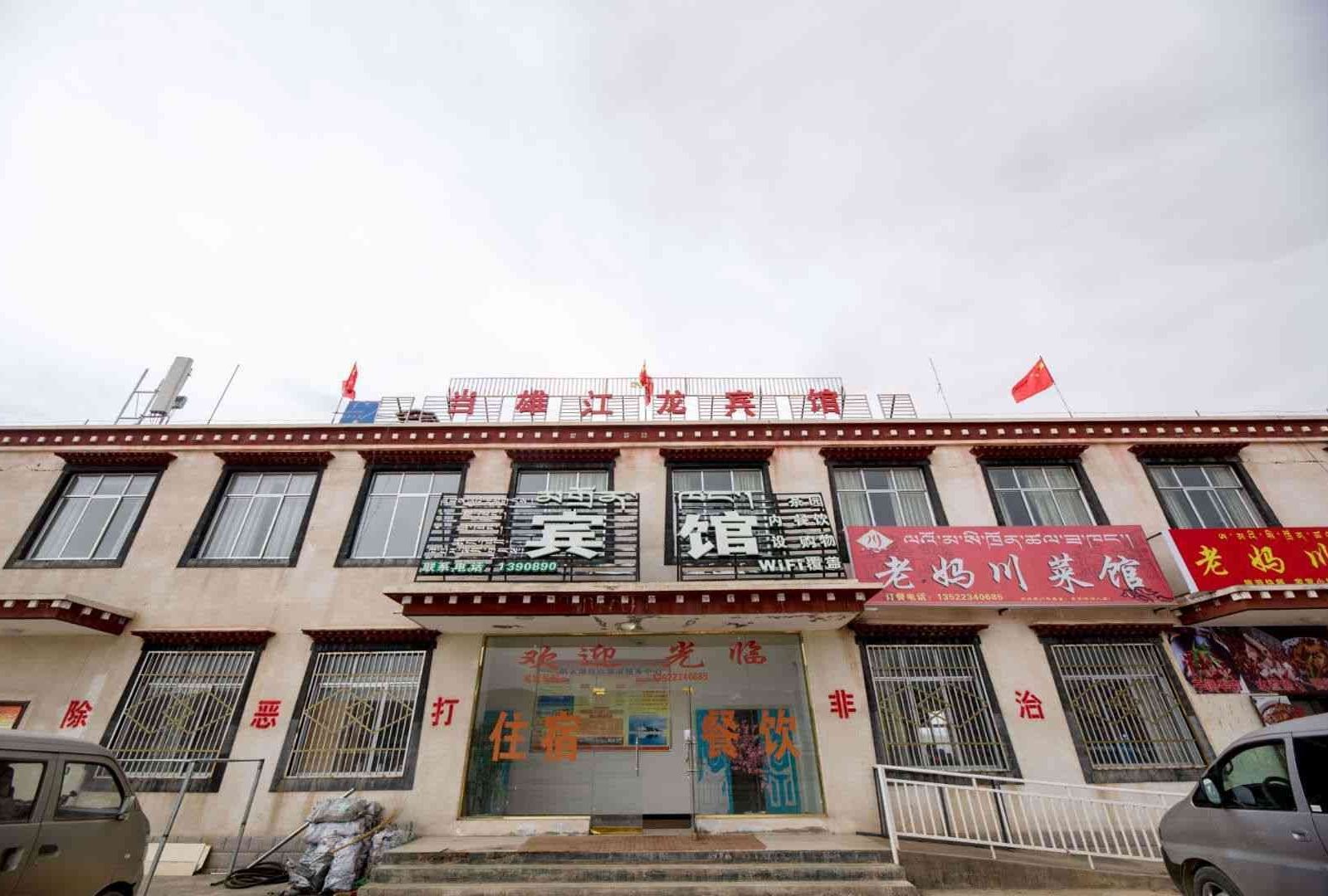 当雄江龙宾馆