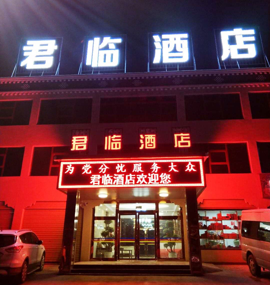 当雄君临酒店
