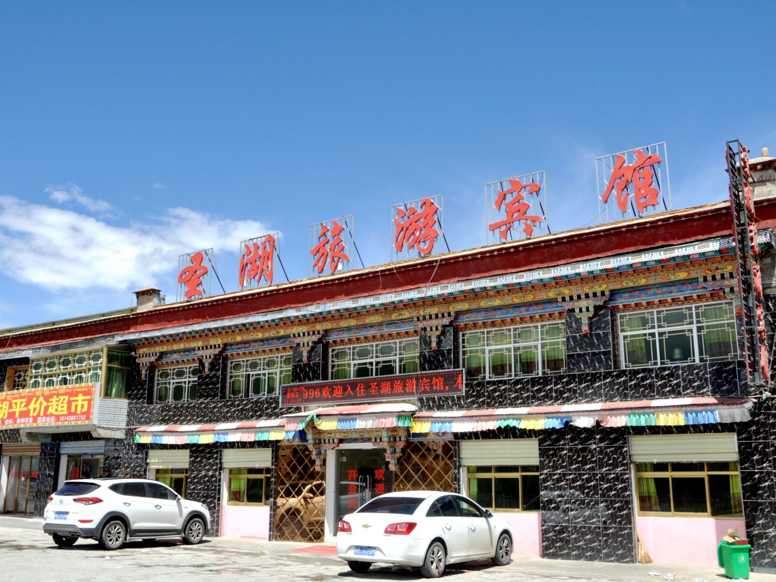 当雄圣湖旅游宾馆