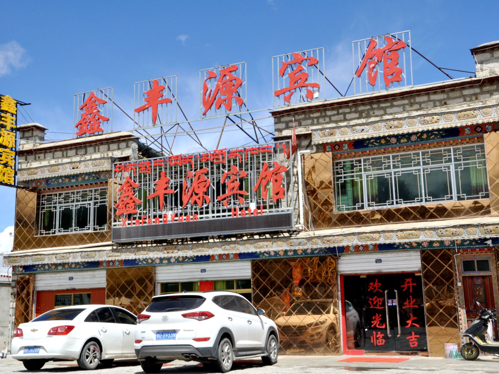 当雄鑫丰源宾馆