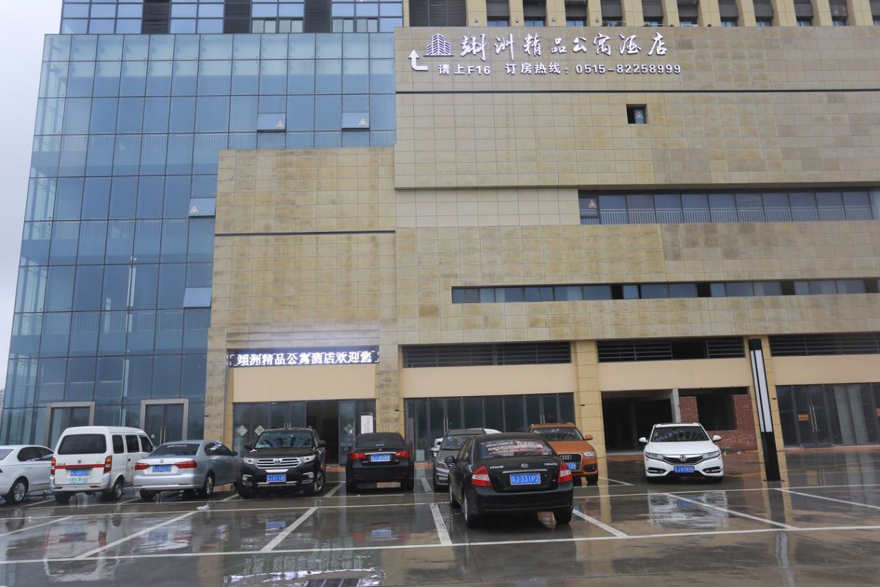 射阳翊洲精品公寓酒店