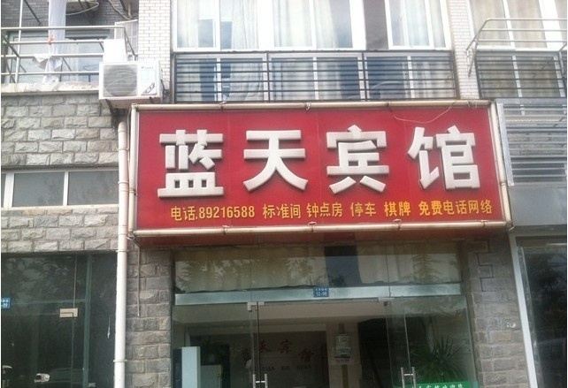 射阳蓝天宾馆