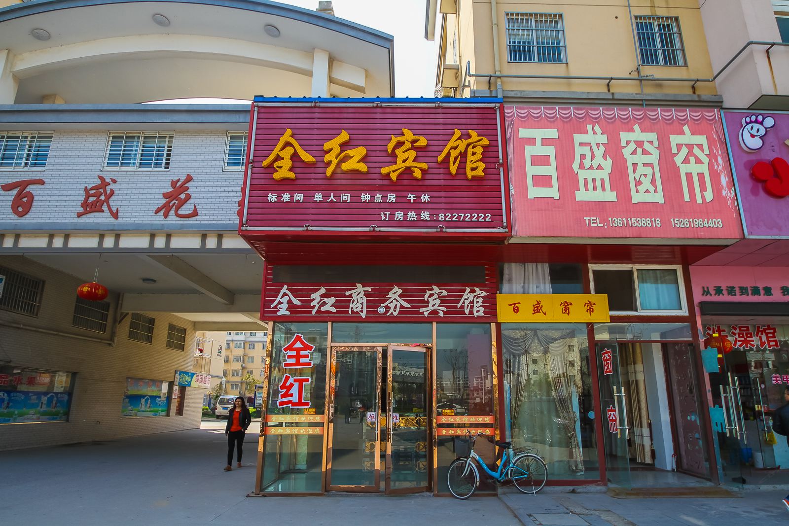 射阳全红商务宾馆