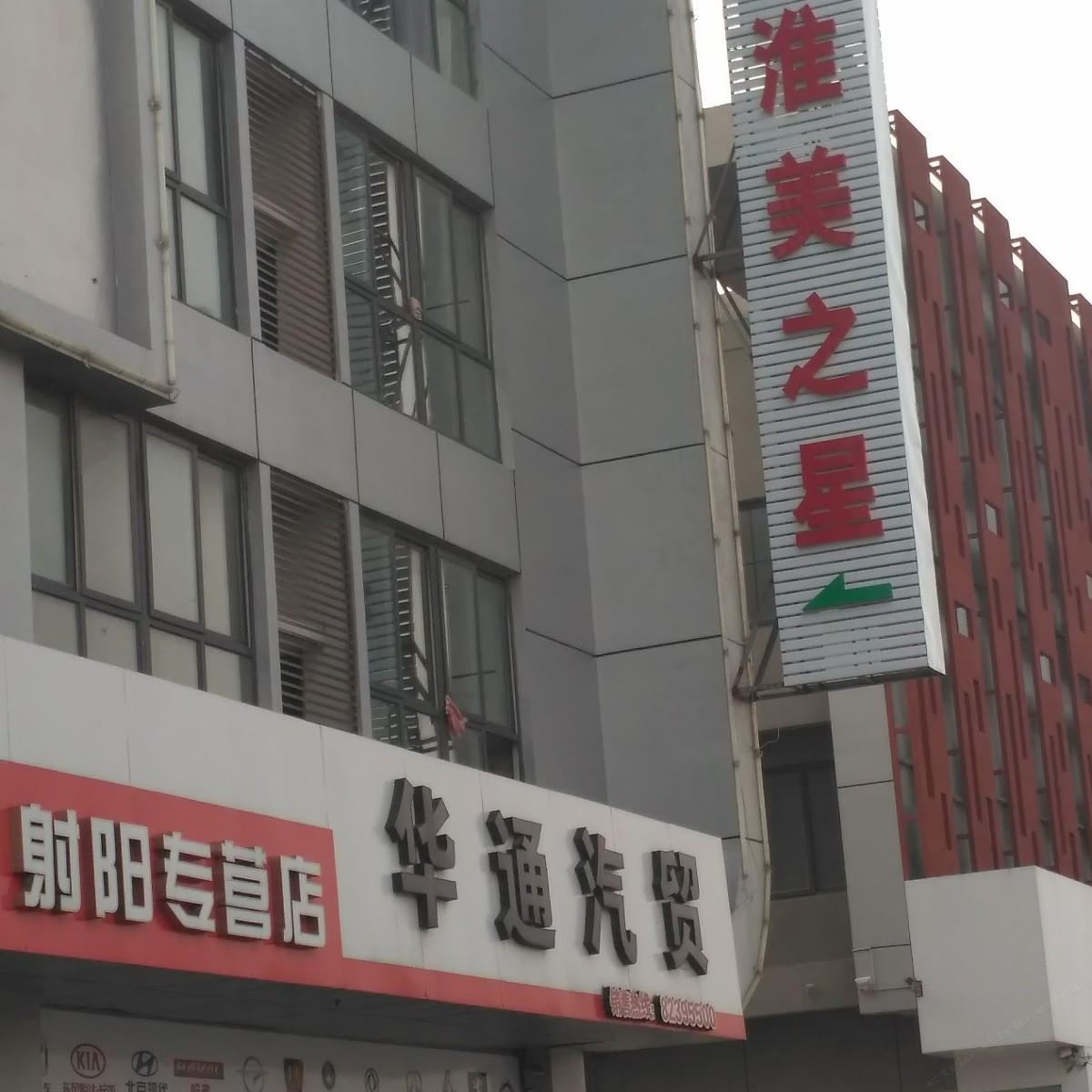 射阳淮美之星连锁酒店