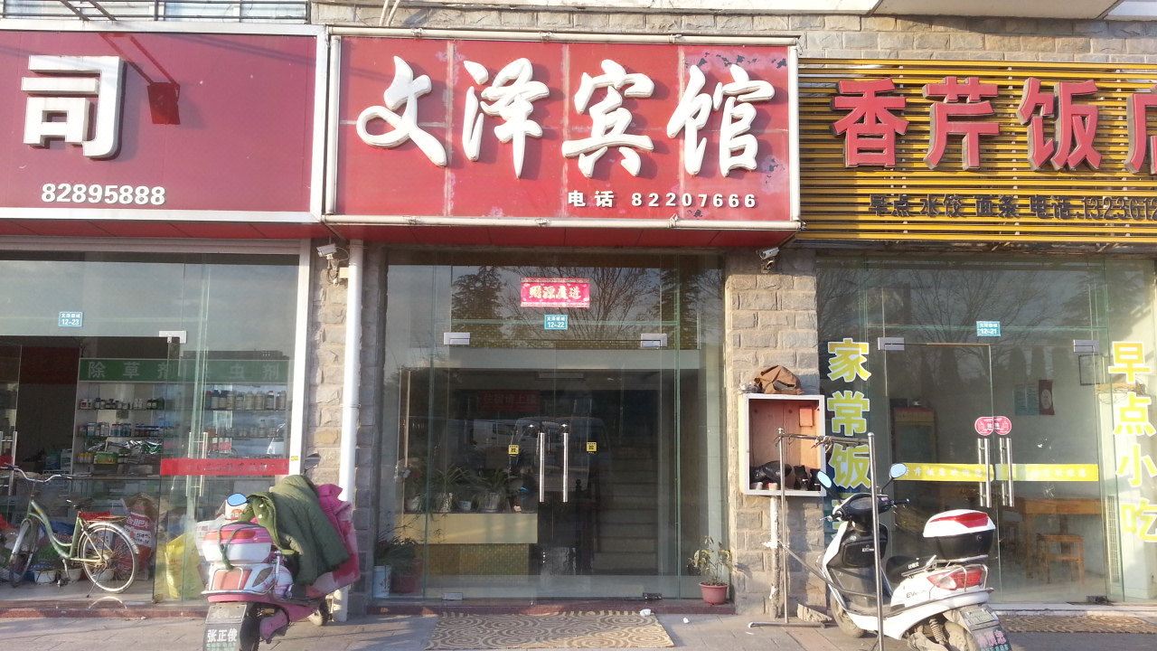 射阳文泽宾馆