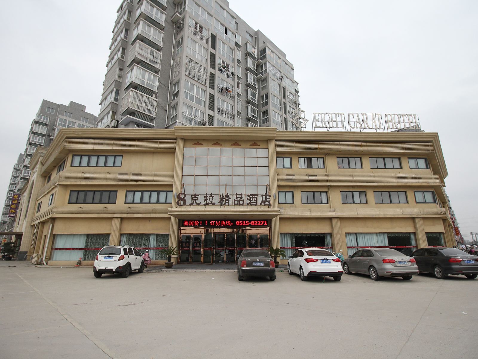 射阳8克拉精品酒店
