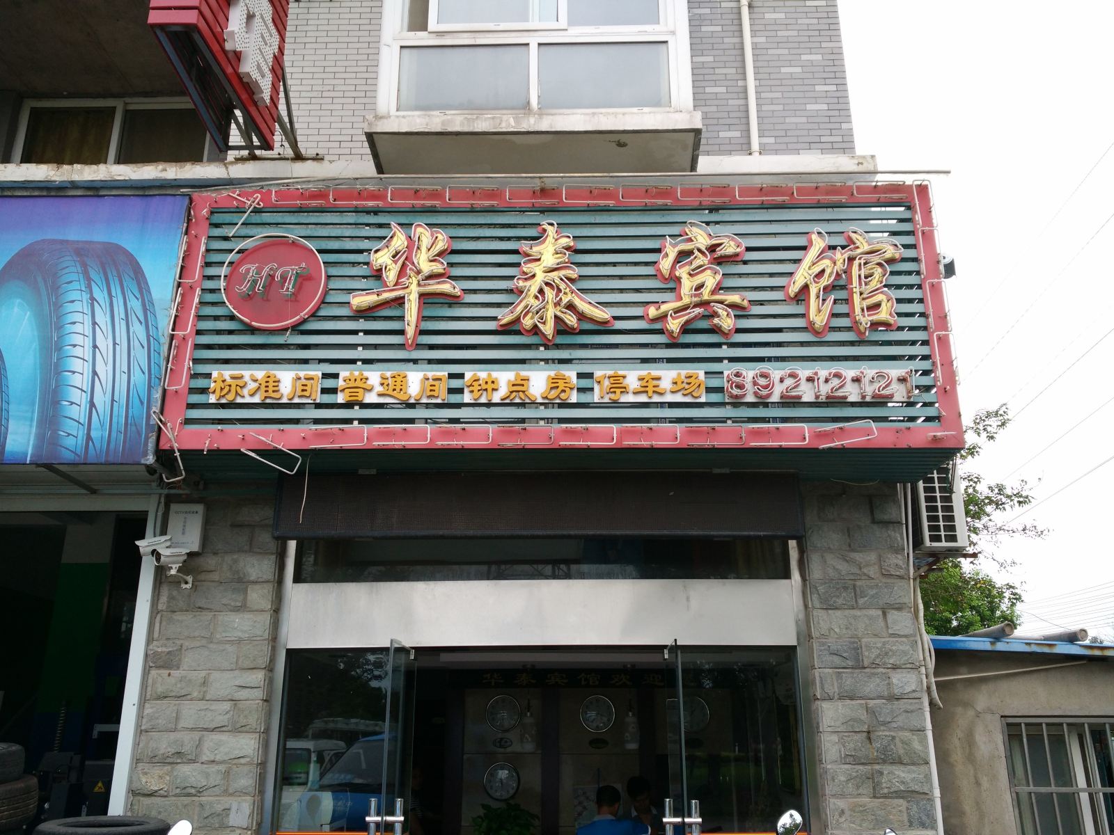 射阳华泰宾馆