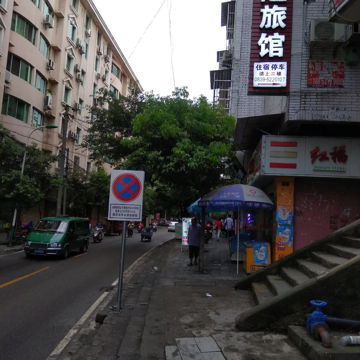 苍溪兴隆旅馆