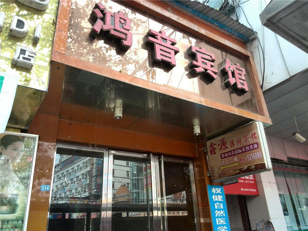 苍溪鸿音宾馆