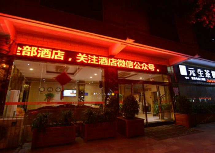 苍溪元生商务酒店
