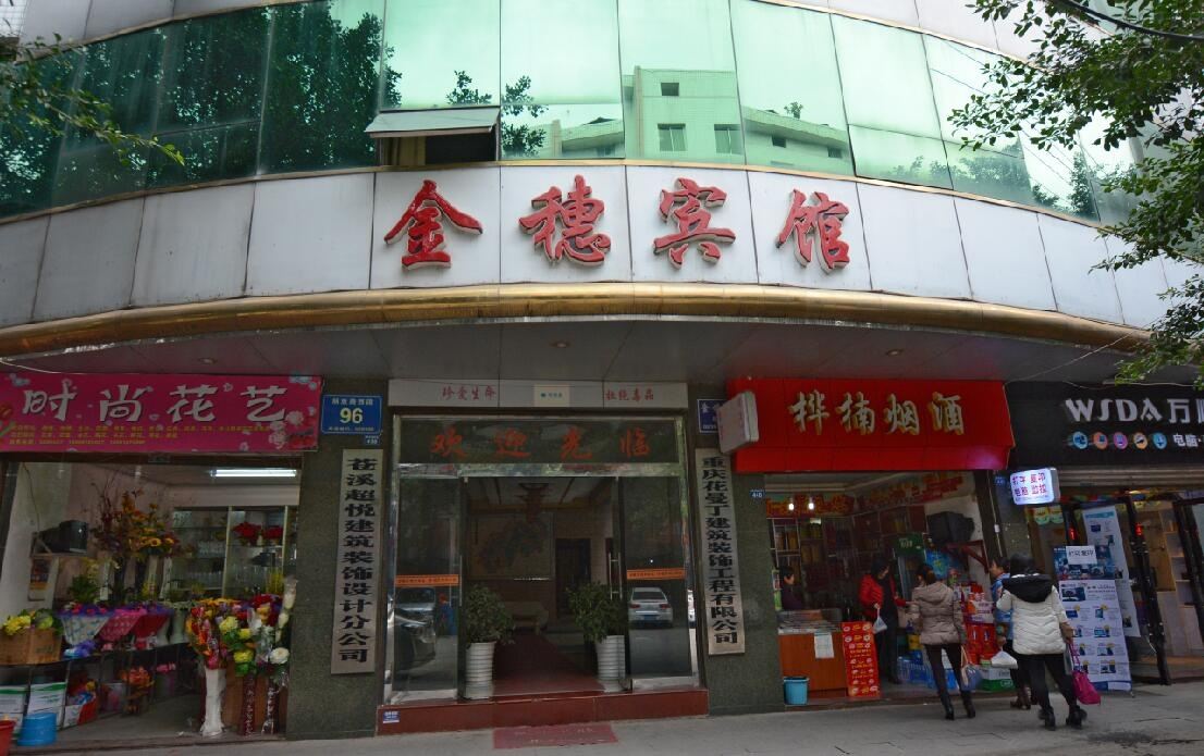 苍溪金穗宾馆