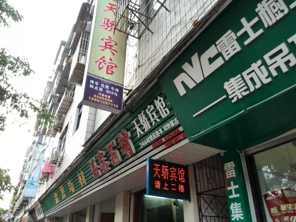 苍溪天骄宾馆