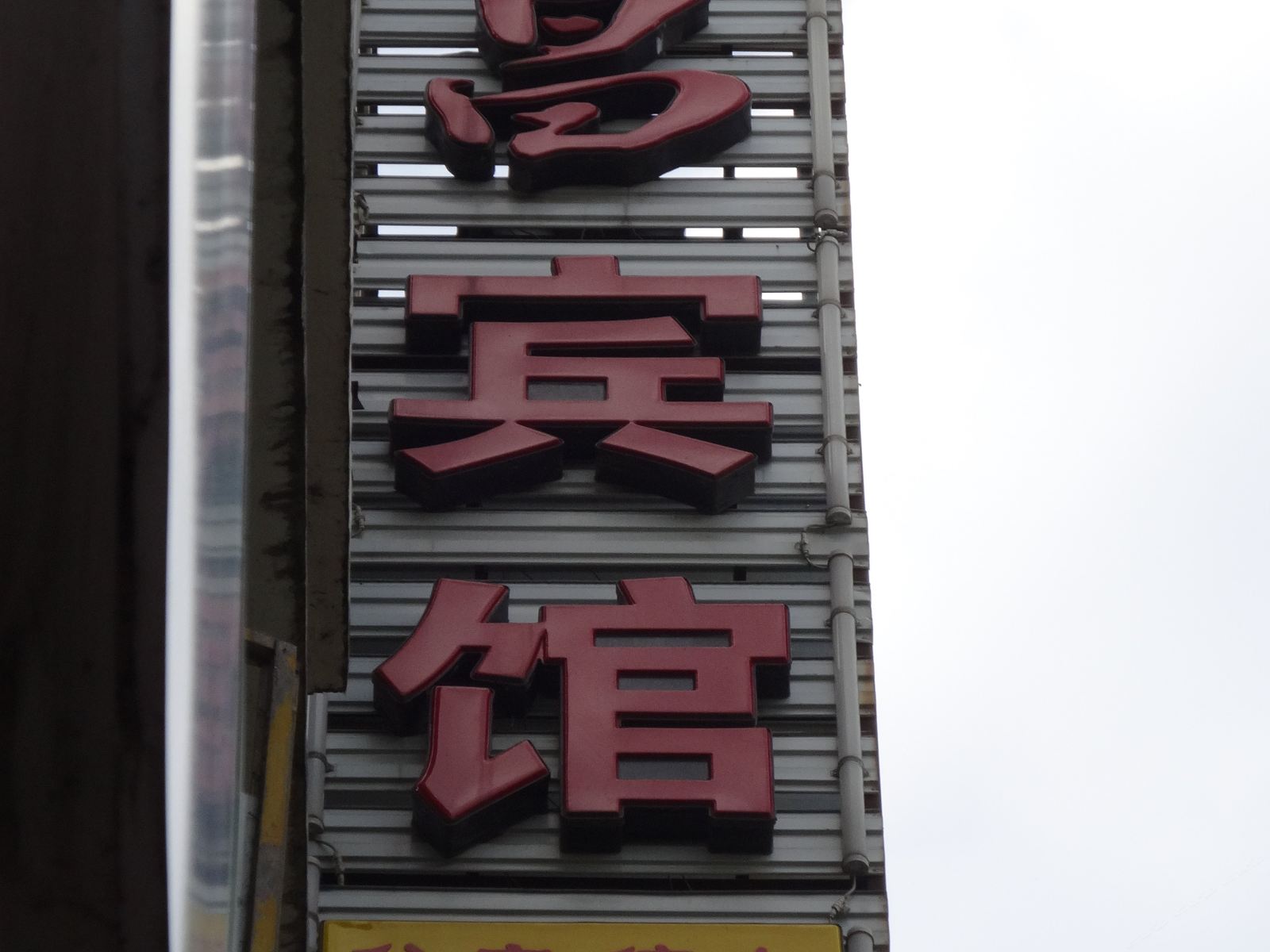 苍溪汉昌宾馆