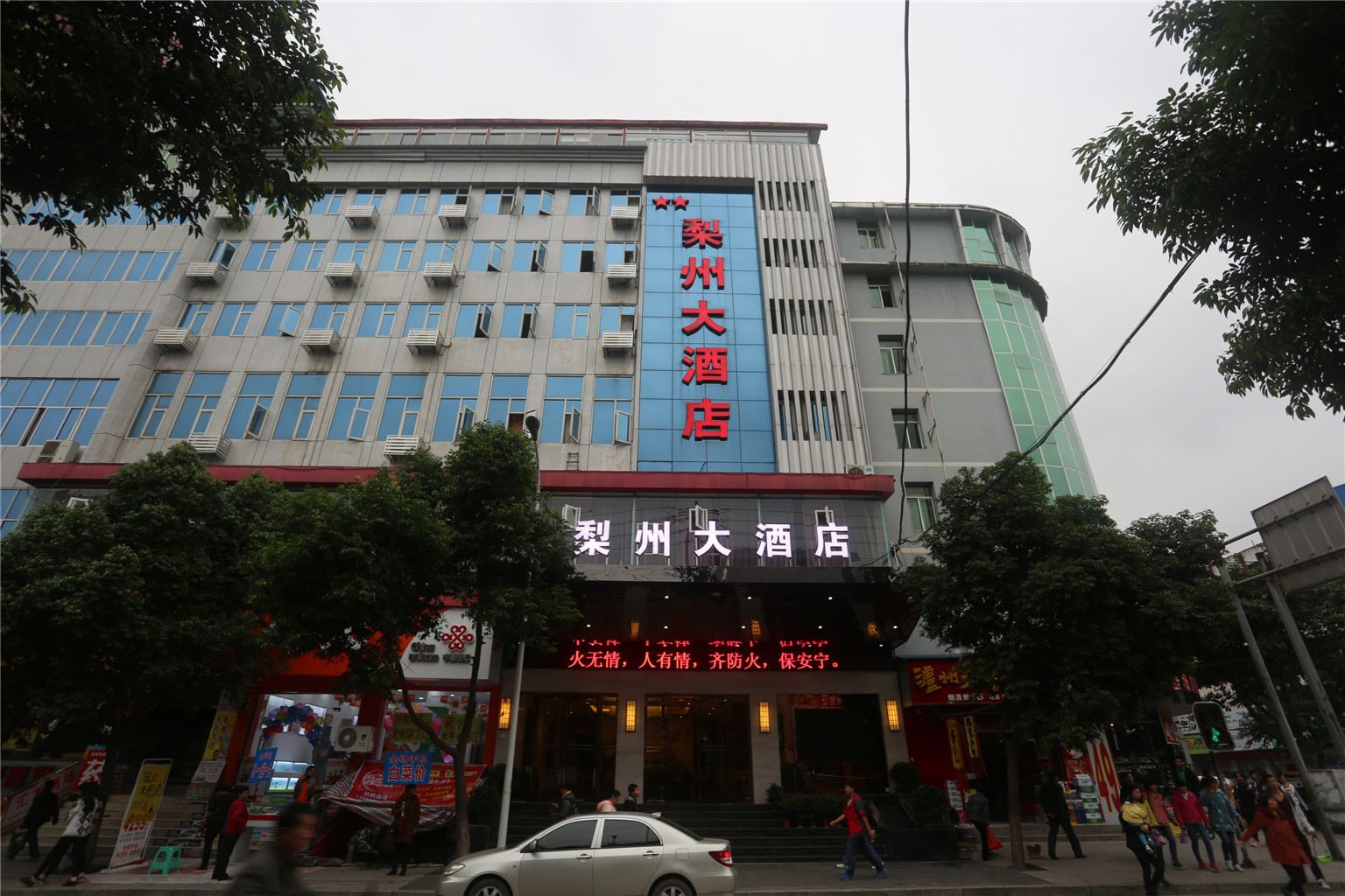苍溪梨州大酒店