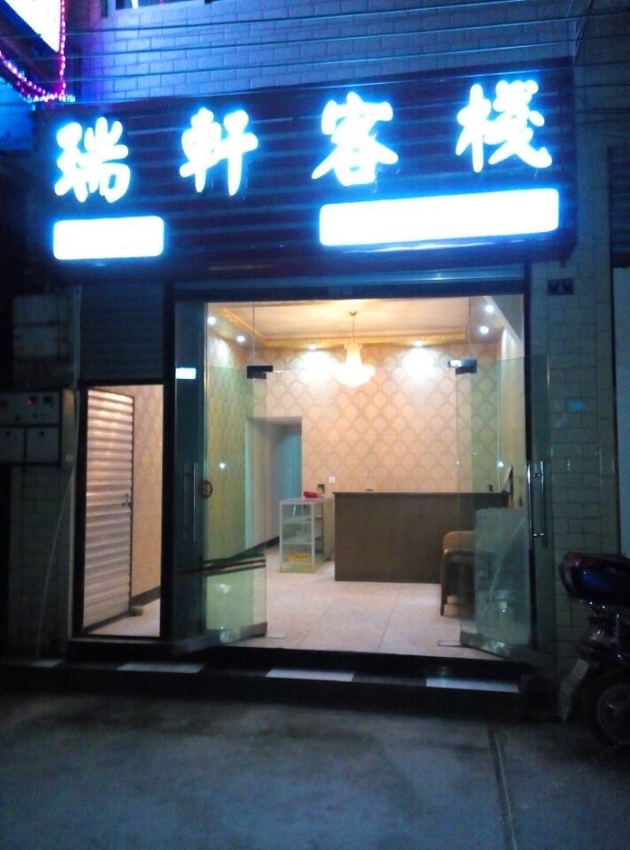 广元瑞轩客栈