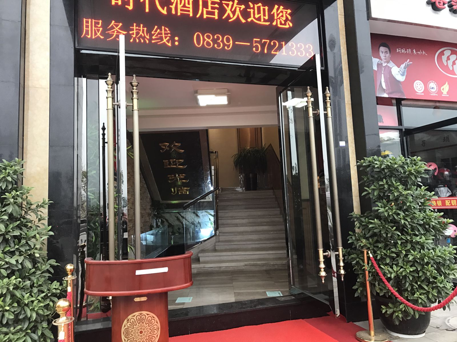 苍溪时代酒店