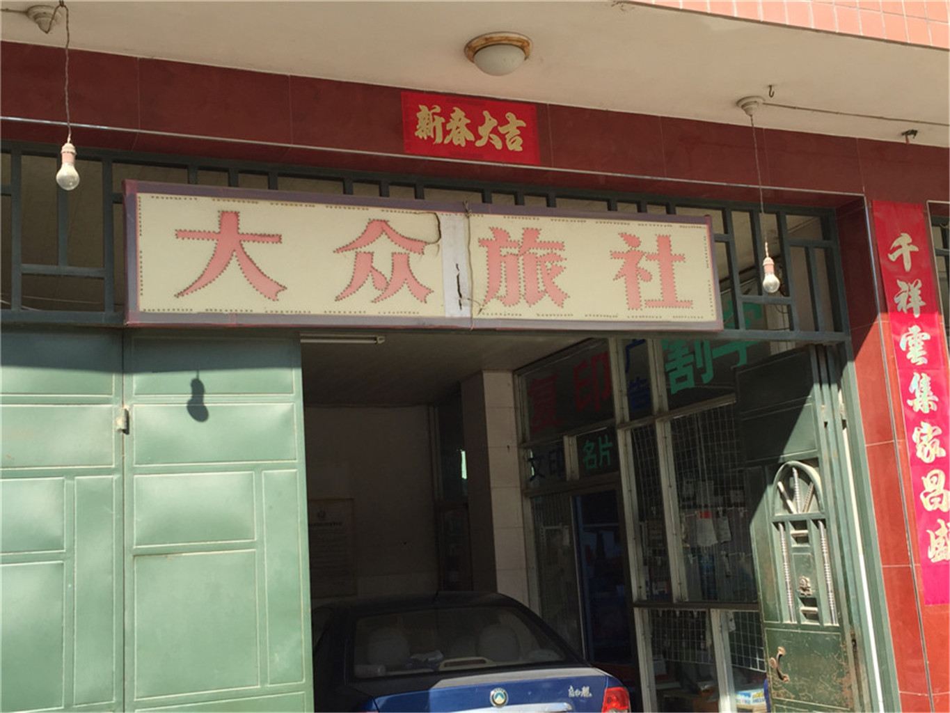 闽清福州白中大众旅社